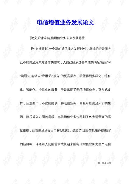 数字浪潮下的增值电信业务发展探析