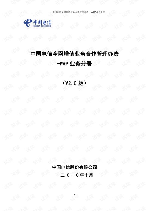 中国电信全网增值业务合作管理办法之WAP业务分册 合规化合作与高效开发的关键实践