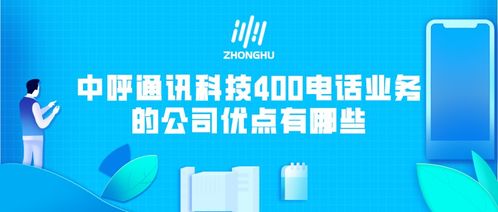 中呼通讯科技400电话业务的公司优势与增值电信业务详解