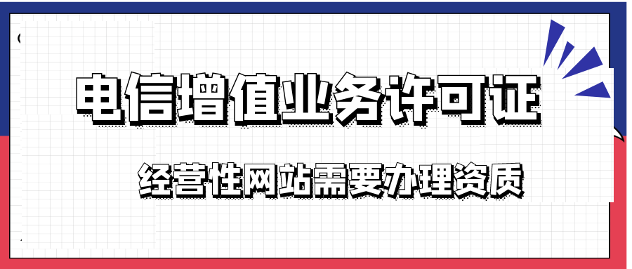 增值电信业务经营IDC许可证怎么申请?
