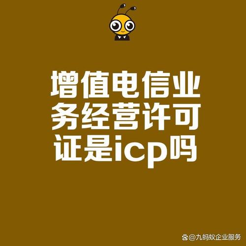 ICP许可证与增值电信业务经营许可证的区别和联系详解