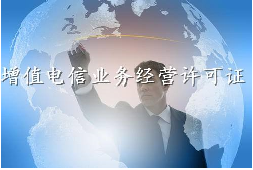 增值电信业务经营许可证详解 涵盖范围与业务分类